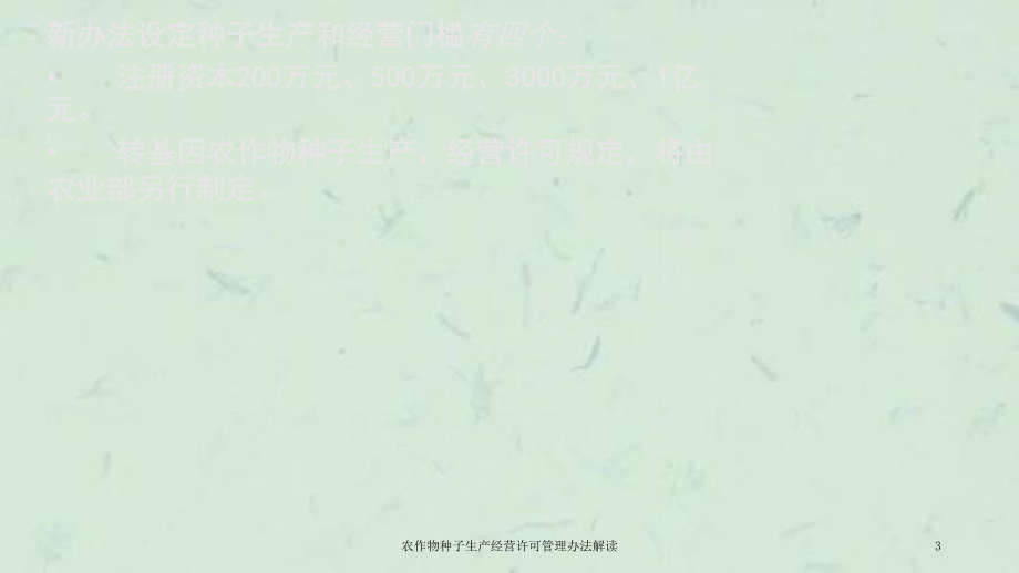 农作物种子生产经营许可管理办法解读课件