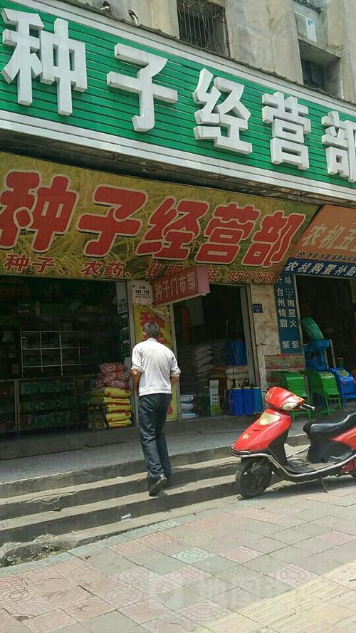 种子经营部