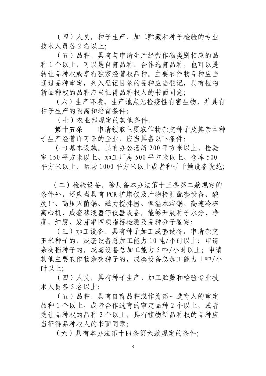 《农作物种子生产经营许可管理办法(修订征求意见稿)》(1)