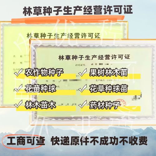 全国林木种子生产许可证代办 林草个体农作物种子生产经营备案表 兽药