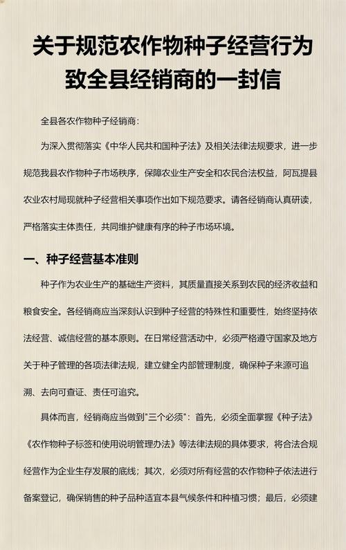 关于规范农作物种子经营行为致全县经销商的一封信